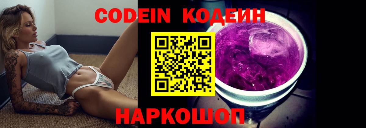 Кодеин Purple Drank  Вход с VPN  Красноармейск  Кодеиновый сироп Lean Purple Drank 